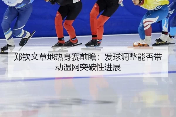 zheng-qin-wen-cao-di-re-shen-sai-qian-zhan-fa-qiu-tiao-zheng-neng-fou-dai-dong-wen-wang-tu-po-xing-jin-zhan-2-819.jpg
